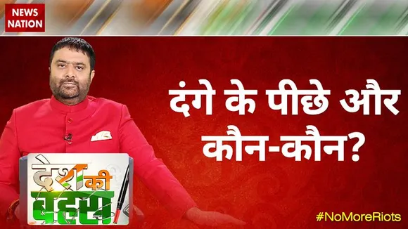 Desh Ki Bahas : दंगे के पीछे और कौन-कौन .?