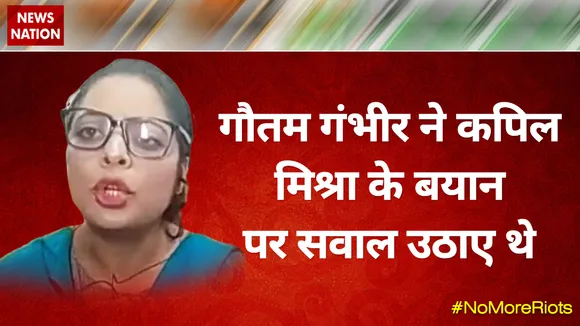 Desh Ki Bahas : गौतम गंभीर ने कपिल मिश्रा के बयान पर सवाल उठाए थे -- इफरा जान, इस्लामिक स्कॉलर
