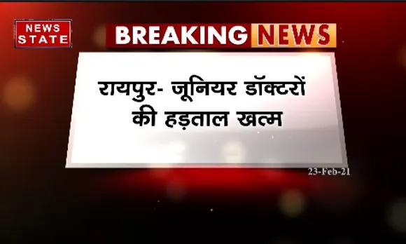 Breaking News : रायपुर में जूनियर डॉक्टरों की हड़ताल खत्म