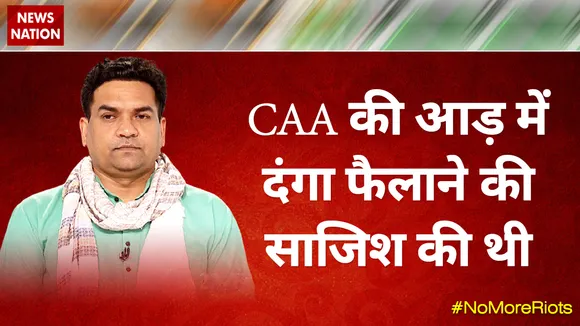 Desh Ki Bahas : CAA की आड़ में दंगा फैलाने की साजिश की थी - कपिल मिश्रा, नेता, BJP