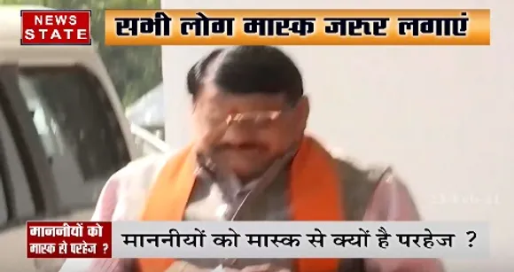 MP Minister Without Mask : माननीयों को मास्क से क्यों है परहेज ? | News State MP CG
