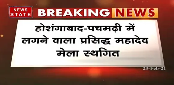 Breaking News : होशंगाबाद के पचमढ़ी में लगने वाला प्रसिद्ध महादेव मेला स्थगित | News State MP CG