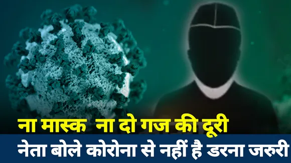 Khabar Cut To Cut : ना मास्क ना दो गज की दूरी...नेता बोले कोरोना से नहीं है डरना जरूरी