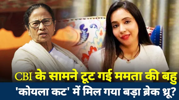 Lakh Take Ki Baat : सीबीआई के सामने टूट गई ममता की बहू !