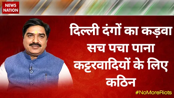 Desh Ki Bahas :  दिल्ली दंगों का कड़वा सच पचा पाना कट्टरवादियों के लिए कठिन  - प्रेम शुक्ला, प्रवक्ता, बीजेपी