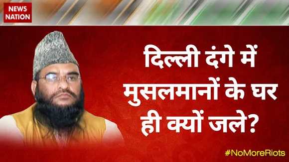 Desh Ki Bahas : दिल्ली दंगे में मुसलमानों के घर ही क्यों जले? -- मौलाना साजिद रशीदी, अध्यक्ष, AIIA
