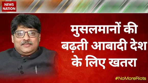Desh Ki Bahas : मुसलमानों की बढ़ती आबादी देश के लिए खतरा --- प्रो. संगीत रागी, राजनीतिक विश्लेषक