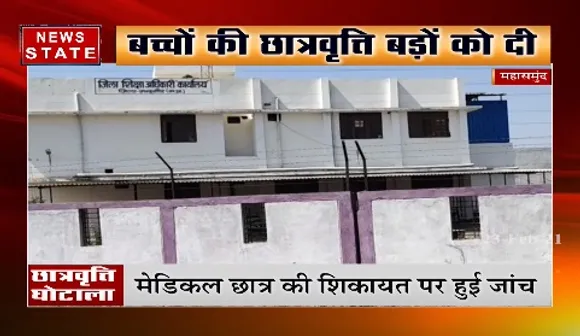 महासमुंद में छात्रवृत्ति घोटाला, बच्चों की छात्रवृत्ति बड़ो को दी