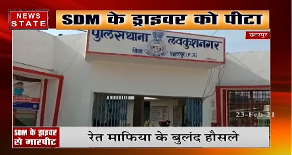 छतरपुर में एसडीएम के ड्राइवर से माफिया ने की मारपीट