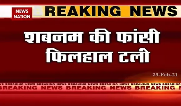 Breaking News : दया याचिका पर फैसला आने तक शबनम की फांसी फिलहाल टली