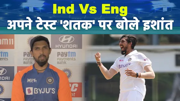 Ind Vs Eng : अपने 100वें टेस्ट को लेकर बोले इशांत शर्मा