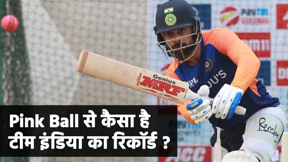 Ind Vs Eng : भारत ने अभी तक कितने डे नाइट टेस्ट खेले हैं