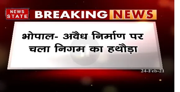 Breaking News : भोपाल में अवैध निर्माण पर चला निगम का हथौैड़ा, कांग्रेस नेता के अवैध निर्माण को तोड़ा गया