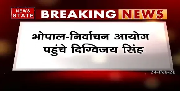 Breaking News : निर्वाचन आयोग पहुंचे दिग्विजय सिंह, वोटर लिस्ट और ईवीएम को लेकर की शिकायत