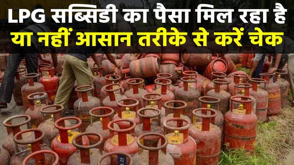 LPG सब्सिडी हो गई है बंद तो फिर से पा सकते हैं बेनिफिट, बस करें ये काम