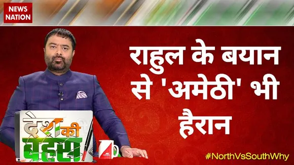 Desh Ki Bahas : राहल के बयान से अमेठी भी हैरान | Big Debate | News Nation
