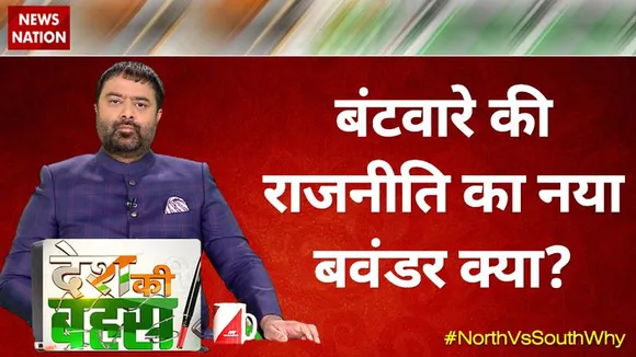 Desh Ki Bahas : बंटवारे की राजनीति का नया बवंडर क्या ?