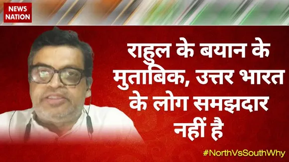 Desh Ki Bahas : राहुल के बयान के मुताबिक, उत्तर भारत के लोग समझदार नहीं है --- गोपाल कृष्ण अग्रवाल, राष्ट्रीय प्रवक्ता, बीजेपी