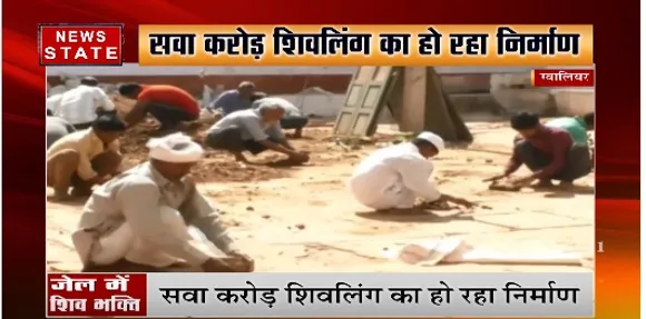 ग्वालियर की जेल में शिव भक्ति, कैदी कर रहे शिवलिंग का निर्माण