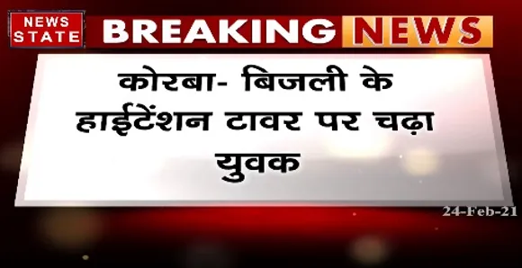 Breaking News : कोरबा में बिजली के हाईटेंशन टावर पर चढ़ा युवक, आबकारी विभाग के कर्मियों से परेशान था युवक