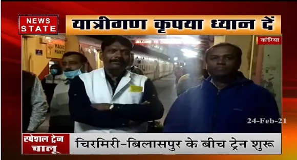MP News : रेल यात्रियों के लिए अच्छी खबर, चिरमिरी-बिलासपुर के बीच ट्रेन शुरू