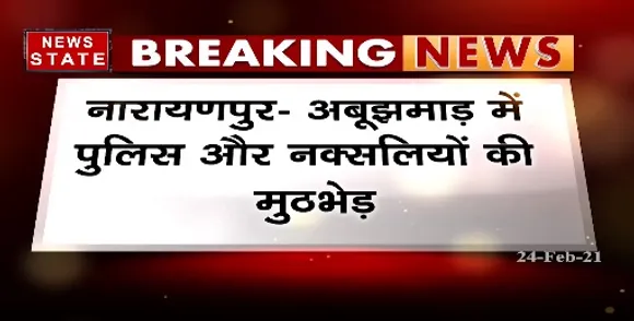 Breaking News : नारायणपुर के अबूझमाड़ में पुलिस नक्सलियों की मुठभेड़