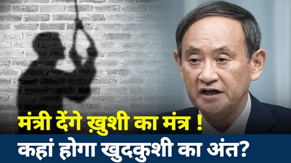 Lakh Take Ki Baat :  खुशी के मंत्र से खुदकुशी का अंत !