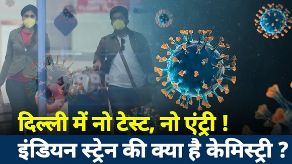 Lakh Take Ki Baat : दिल्ली में नो टेस्ट, नो एंट्री...इंडियन स्ट्रेन की क्या है केमिस्ट्री?