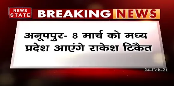 Breaking News : 8 मार्च को मध्य प्रदेश आएंगे राकेश टिकैत | MP News | News State MP CG