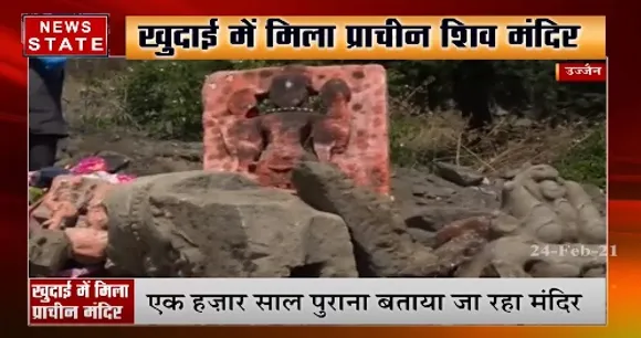 Ujjain News : खुदाई में मिला प्राचीन शिव मंदिर, मंदिर को देखने के लिए जुटे लोग | News State MP CG