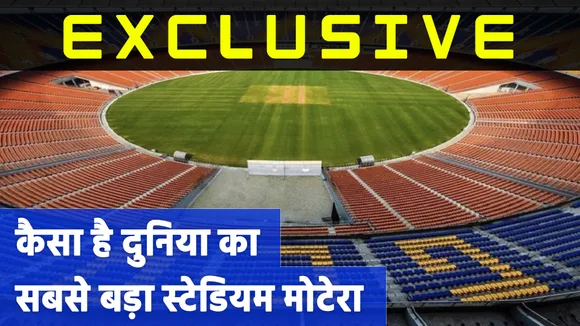 Ind Vs Eng: दुनिया के सबसे बड़े सरदार वल्लभ भाई पटेल मोटेरा क्रिकेट स्टेडियम का उद्घाटन करेंगे राष्ट्रपति रामनाथ कोविंद