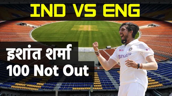Ind Vs Eng: 100वां टेस्ट खेलने वाले 11वें भारतीय खिलाड़ी बने इशांत शर्मा