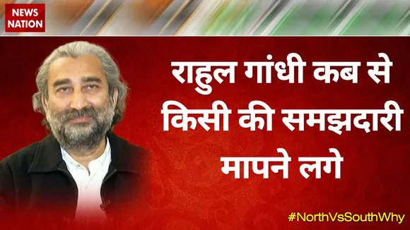 Desh Ki Bahas : राहुल गांधी कब से किसी की समझदारी मापने लगे -- सुशील पंडित, रूट्स इन कश्मीर