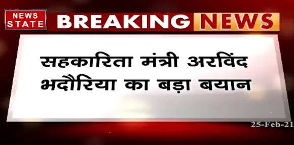 Breaking News : सहकारिता मंत्री अरविंद भदौरिया का बड़ा बयान, चिटफंड मामले के आरोपियों पर होगी कार्रवाई