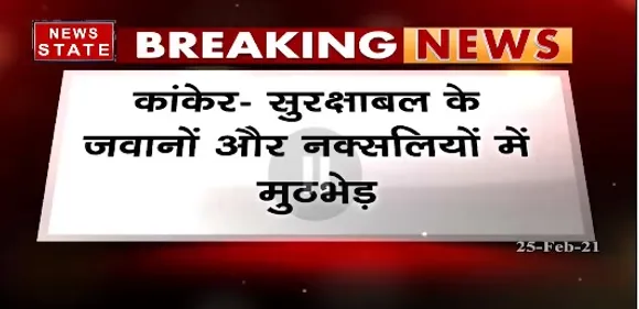 Breaking News : कांकरे में सुरक्षाबल के जवानों और नक्सलियों में मुठभेड़
