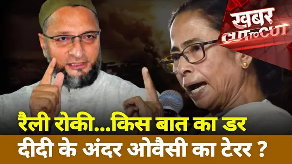 Khabar Cut To Cut :  रैली रोकी...किस बात का डर दीदी के अंदर ओवैसी का टेरर ?