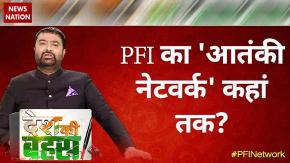 Desh Ki Bahas :  PFI का 'आतंकी नेटवर्क' कहां तक?