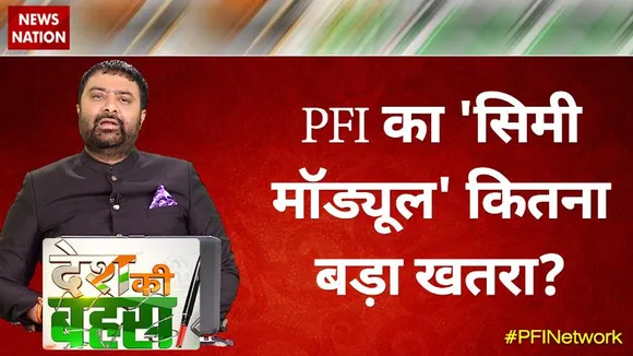 Desh Ki Bahas :  PFI का 'सिमी मॉड्यूल' कितना बड़ा खतरा?