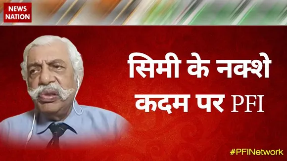 Desh Ki Bahas : सिमी के लक्ष्य कदम पर PFI : मेजर जनरल जीडी बख्शी (रिटा.), रक्षा विशेषज्ञ