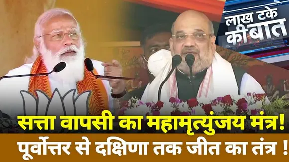 Lakh Take Ki Baat : मोदी की हुंकार...शाह ने किया यलगार