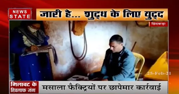छिंदवाड़ा में मिलावटखोरों पर सरकार शिकंजा, मसाला फैक्ट्रियों पर छापेमार कार्रवाई