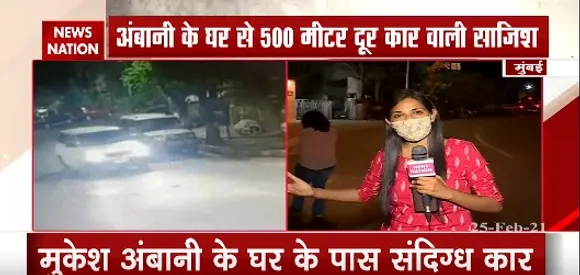 Mukesh Ambani House : अंबानी के घर से 500 मीटर दूर कार वाली साजिश