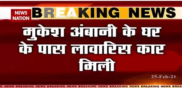 Breaking News : मुकेश अंबानी के घर के पास लावारिस कार मिली