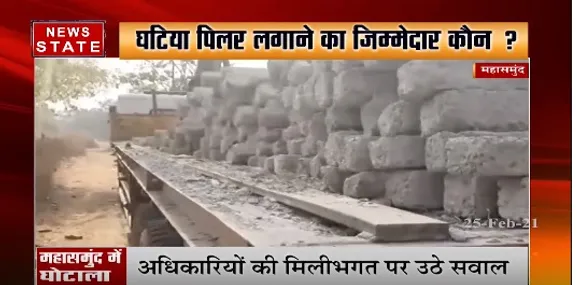 Mahasamund : घटिया पिलर लगाने का जिम्मेदार कौन ?