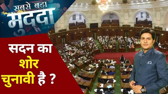 Sabse Bada Mudda : सदन को रणक्षेत्र कौन बना रहा है ?