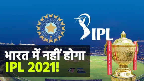 IPL 2021: 8 मार्च के बाद होगा IPL पर बड़ा फैसला, भारत में होना मुश्किल !
