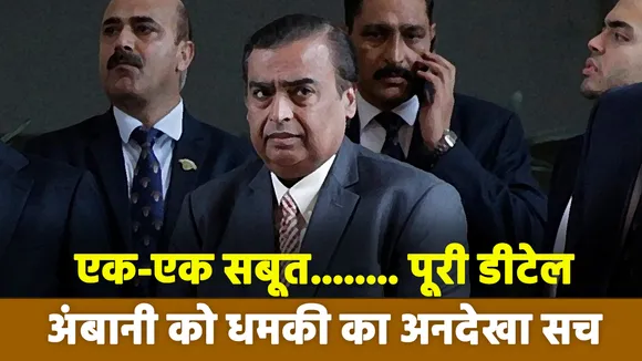 अंबानी को धमकी का अनदेखा सच 