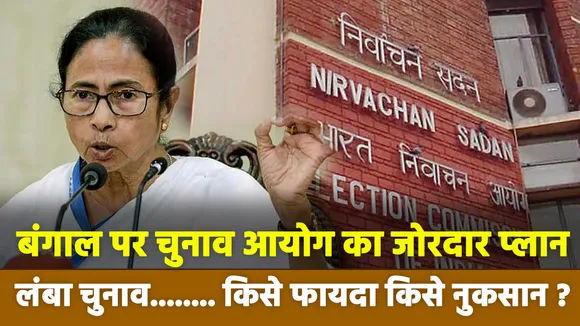 लाख टके की बात  : बंगाल पर चुनाव आयोग का जोरदार प्लान 
