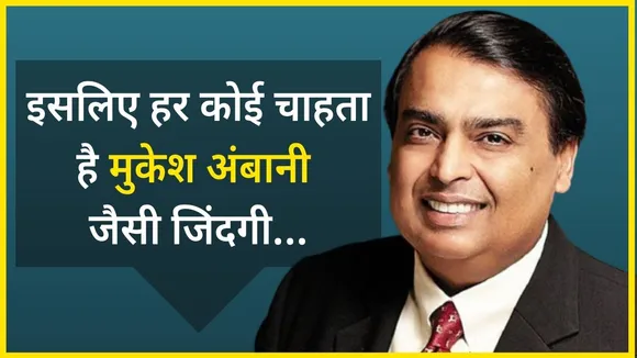 क्या आप जानते हैं मुकेश अंबानी कितनी संपत्ति के हैं मालिक
