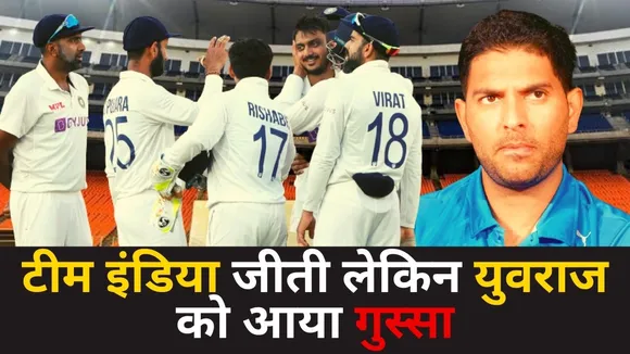 Ind Vs Eng : टीम इंडिया ने इंग्लैंड को दो दिन में हराया, युवराज सिंह को गुस्सा आया